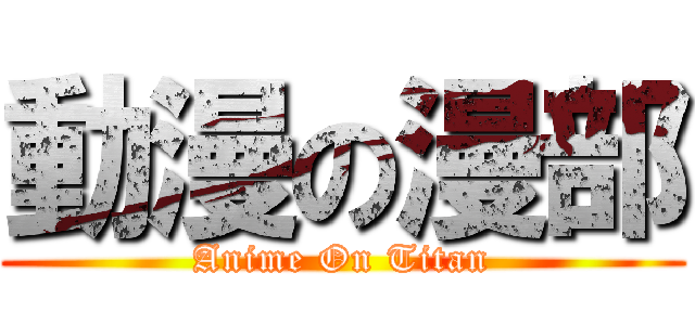 動漫の漫部 (Anime On Titan)