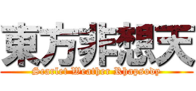 東方非想天 (Scarlet Weather Rhapsody)