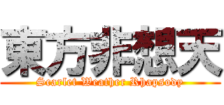 東方非想天 (Scarlet Weather Rhapsody)