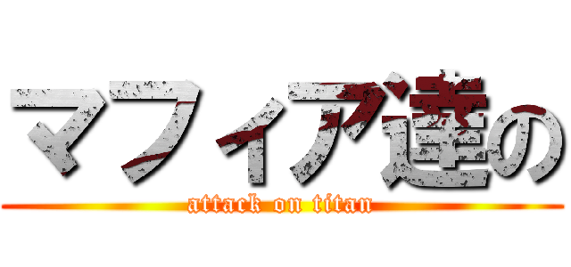 マフィア達の (attack on titan)