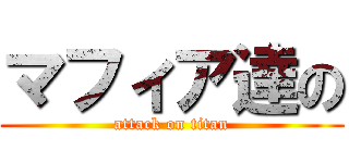 マフィア達の (attack on titan)