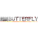 競艇ＢＵＴＴＥＲＦＬＹ (attack on titan)