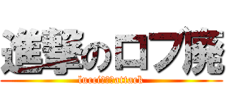 進撃のロブ廃 (lucci　に　attack)