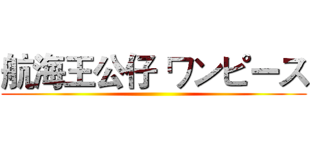 航海王公仔 ワンピース ()