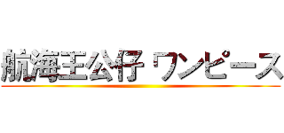 航海王公仔 ワンピース ()