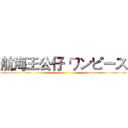 航海王公仔 ワンピース ()