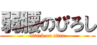 弱腰のぴろし (attack on titan)