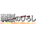 弱腰のぴろし (attack on titan)
