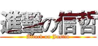 進擊の信哲 (Attack on Justin)