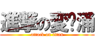 進撃の変态涌 (attack on titan)