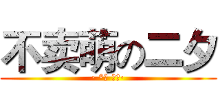 不卖萌の二夕 (· °★ 。。·)