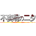 不卖萌の二夕 (· °★ 。。·)