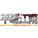 平塚江南 (badminton)