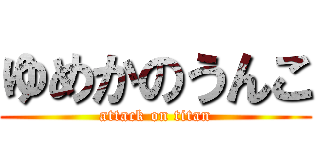 ゆめかのうんこ (attack on titan)