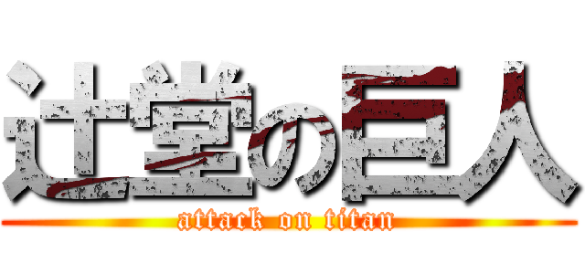 辻堂の巨人 (attack on titan)