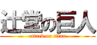 辻堂の巨人 (attack on titan)