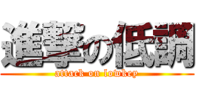 進撃の低調 (attack on lowkey)