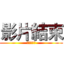 影片結束 (映画が終了)