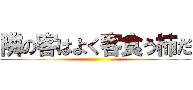 隣の客はよく客食う柿だ ()