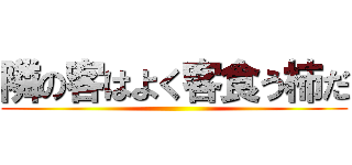 隣の客はよく客食う柿だ ()