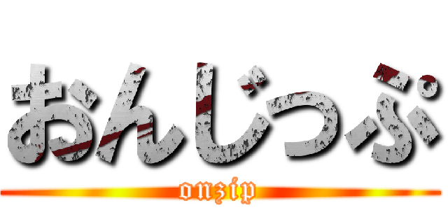 おんじっぷ (onzip)