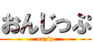 おんじっぷ (onzip)