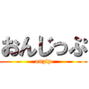 おんじっぷ (onzip)