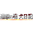 進擊の萌 犬日 記 ()