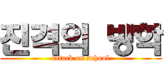 진격의 방학 (attack on school)