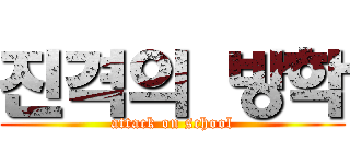 진격의 방학 (attack on school)
