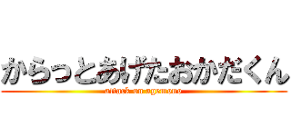 からっとあげたおかだくん (attack on agemono)