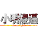 小明傻逼 (xiaomingsb)