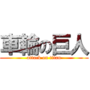 車輪の巨人 (attack on titan)