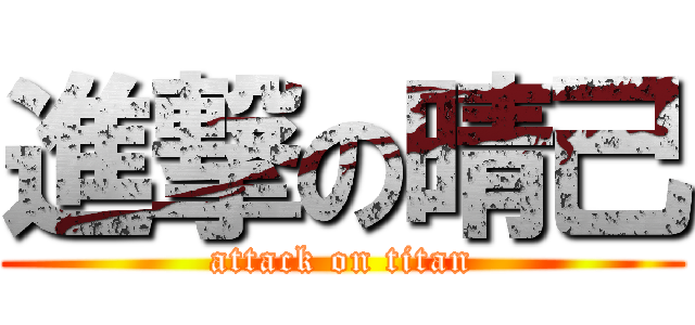 進撃の晴己 (attack on titan)
