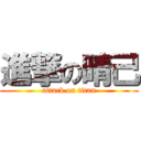 進撃の晴己 (attack on titan)