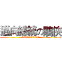 邁向總統の鵰俠 (SHOPPUNG)