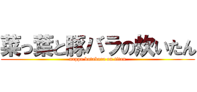 菜っ葉と豚バラの炊いたん (nappa butabara on titan)