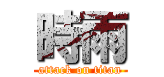 時雨 (attack on titan)