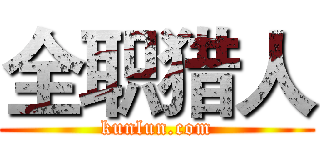 全职猎人 (kunlun.com)