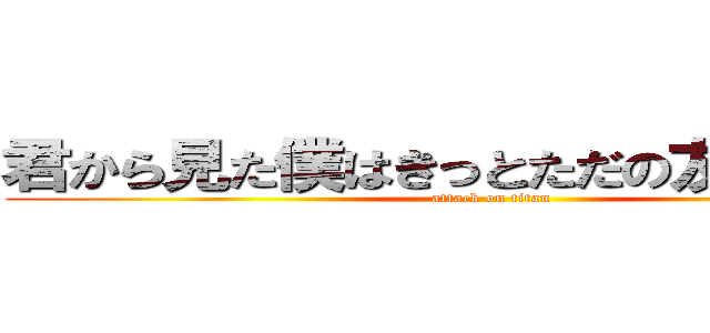 君から見た僕はきっとただの友達の友達 (attack on titan)