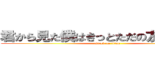 君から見た僕はきっとただの友達の友達 (attack on titan)