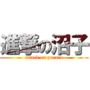 進撃の沼子 (attack on yororo)