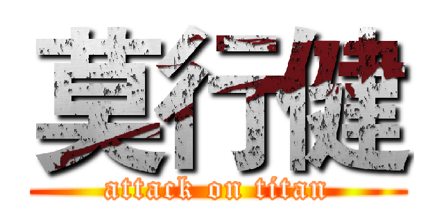 莫行健 (attack on titan)