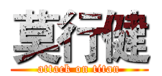 莫行健 (attack on titan)