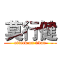 莫行健 (attack on titan)