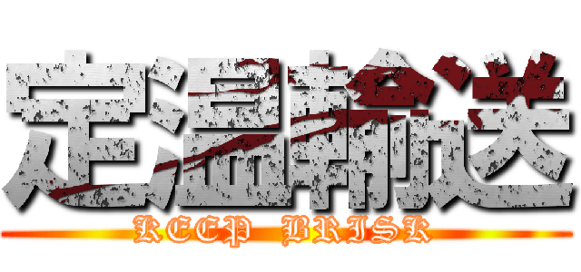 定温輸送 (KEEP  BRISK)