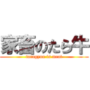 家畜のたら牛 (taragyuu is meat)