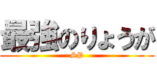 最強のりょうが (SP)