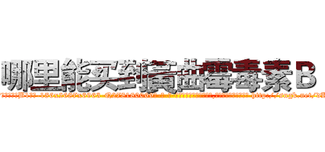 哪里能买到黃曲霉毒素Ｂ１ (哪里能买到黃曲霉毒素B1【电-186x2687x6963-Q278180069元-吉-药-业】我们做的是长期生意,靠的是老客户长期支持 http://sngk.net/dKY3Ta
)