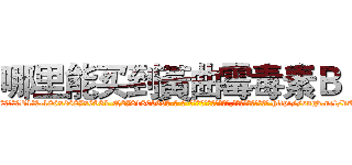 哪里能买到黃曲霉毒素Ｂ１ (哪里能买到黃曲霉毒素B1【电-186x2687x6963-Q278180069元-吉-药-业】我们做的是长期生意,靠的是老客户长期支持 http://sngk.net/dKY3Ta
)
